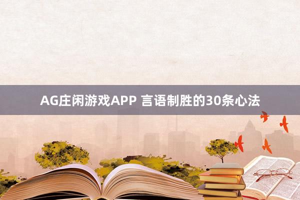AG庄闲游戏APP 言语制胜的30条心法