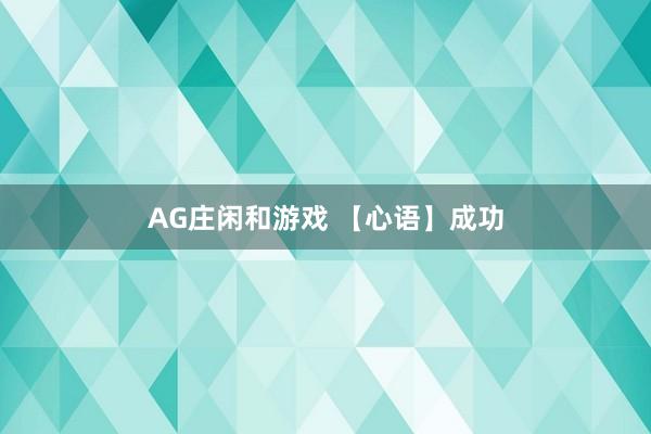 AG庄闲和游戏 【心语】成功