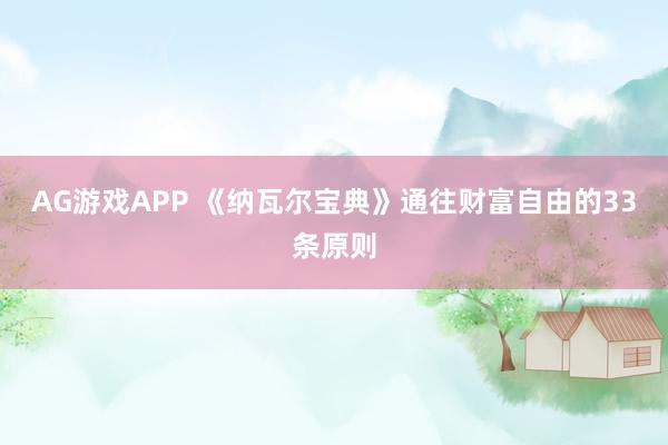 AG游戏APP 《纳瓦尔宝典》通往财富自由的33条原则