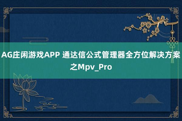 AG庄闲游戏APP 通达信公式管理器全方位解决方案之Mpv_Pro