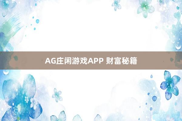 AG庄闲游戏APP 财富秘籍