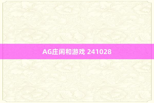 AG庄闲和游戏 241028