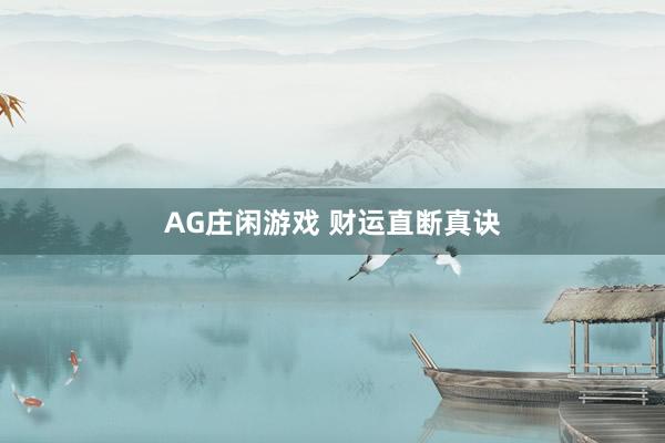 AG庄闲游戏 财运直断真诀