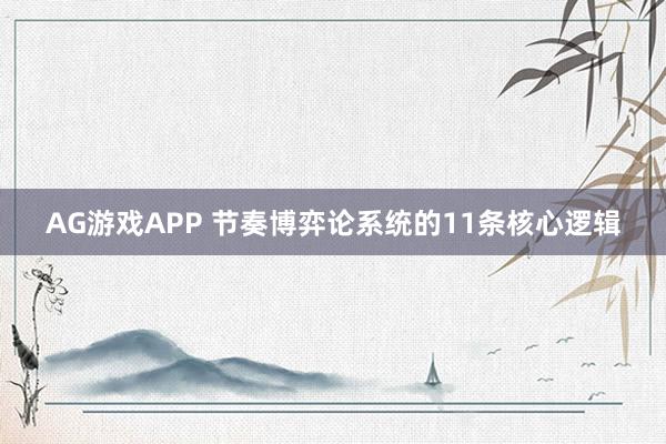 AG游戏APP 节奏博弈论系统的11条核心逻辑