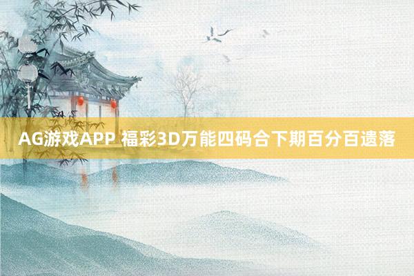 AG游戏APP 福彩3D万能四码合下期百分百遗落