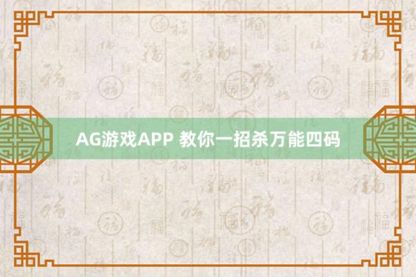 AG游戏APP 教你一招杀万能四码