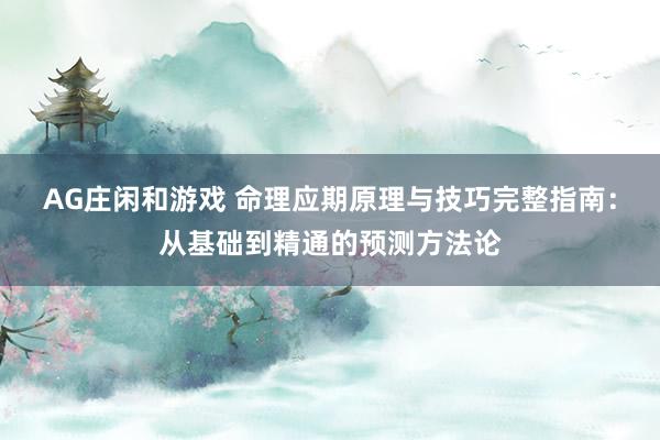 AG庄闲和游戏 命理应期原理与技巧完整指南：从基础到精通的预测方法论