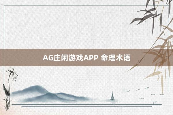 AG庄闲游戏APP 命理术语