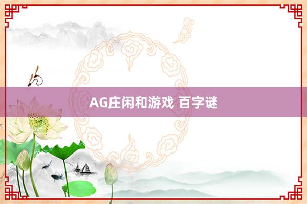 AG庄闲和游戏 百字谜