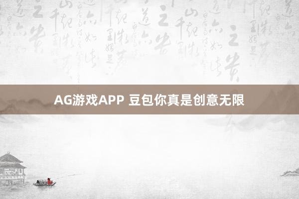 AG游戏APP 豆包你真是创意无限