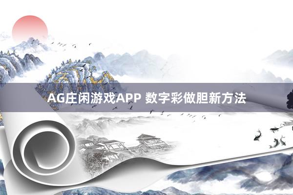AG庄闲游戏APP 数字彩做胆新方法