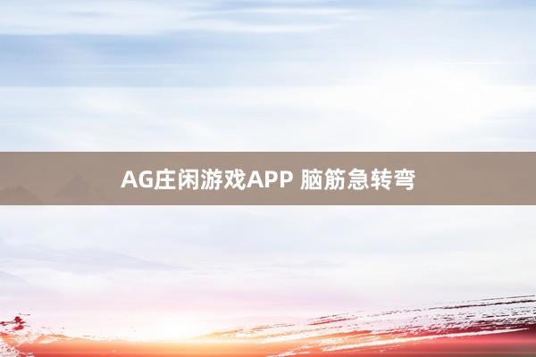 AG庄闲游戏APP 脑筋急转弯