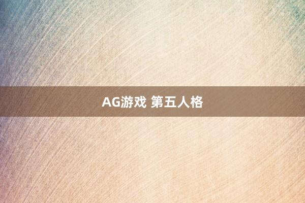 AG游戏 第五人格