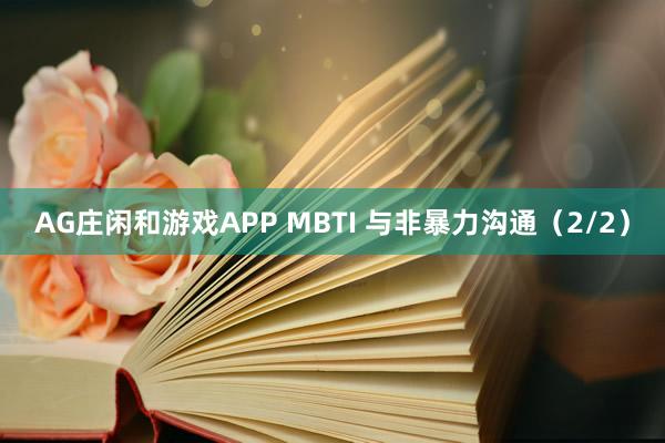 AG庄闲和游戏APP MBTI 与非暴力沟通（2/2）