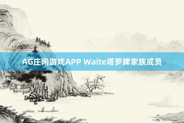 AG庄闲游戏APP Waite塔罗牌家族成员