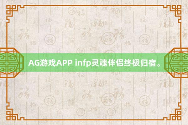 AG游戏APP infp灵魂伴侣终极归宿。
