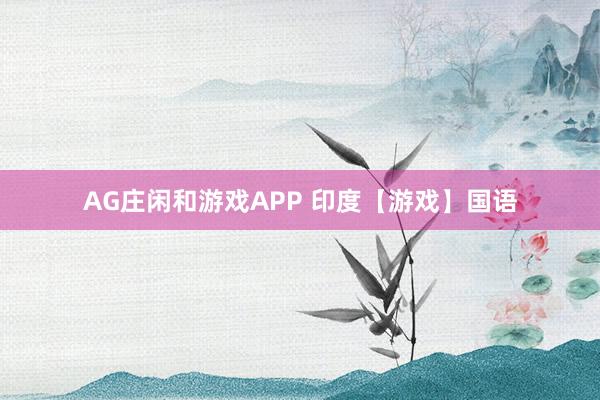AG庄闲和游戏APP 印度【游戏】国语