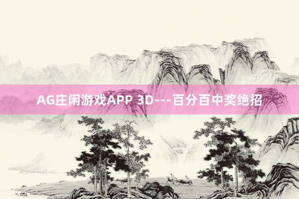 AG庄闲游戏APP 3D---百分百中奖绝招