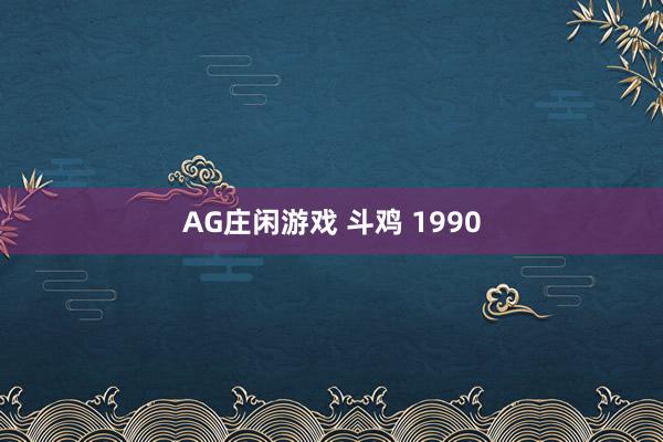 AG庄闲游戏 斗鸡 1990