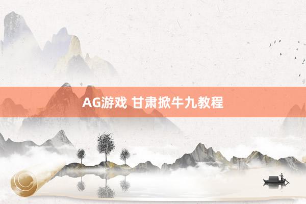 AG游戏 甘肃掀牛九教程
