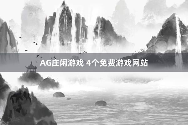 AG庄闲游戏 4个免费游戏网站