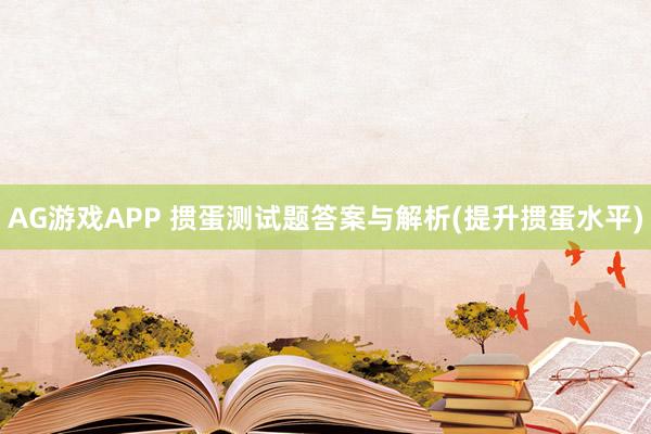 AG游戏APP 掼蛋测试题答案与解析(提升掼蛋水平)