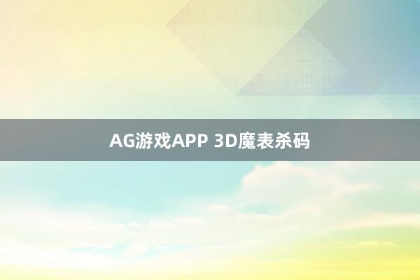 AG游戏APP 3D魔表杀码