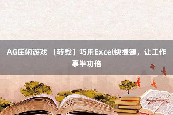AG庄闲游戏 【转载】巧用Excel快捷键，让工作事半功倍