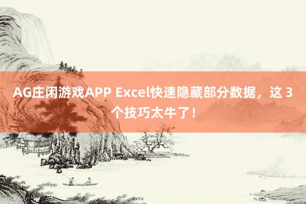 AG庄闲游戏APP Excel快速隐藏部分数据，这３个技巧太牛了！