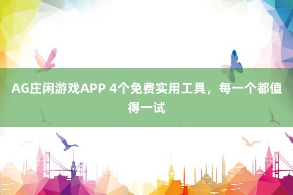 AG庄闲游戏APP 4个免费实用工具，每一个都值得一试