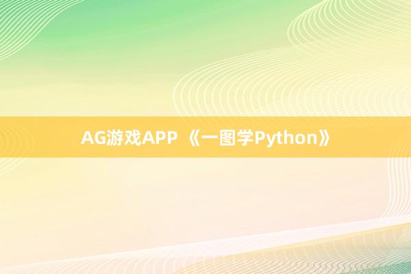 AG游戏APP 《一图学Python》