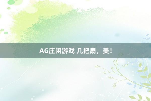 AG庄闲游戏 几把扇，美！