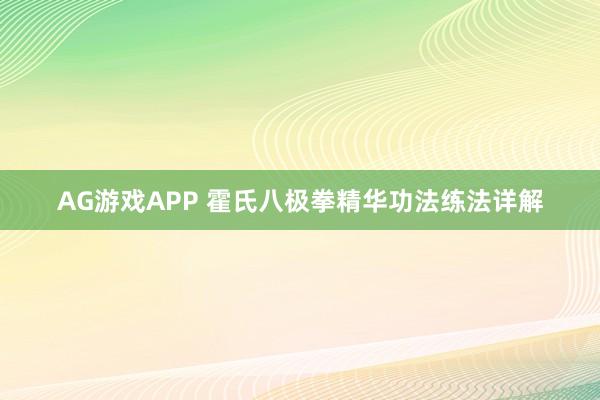 AG游戏APP 霍氏八极拳精华功法练法详解