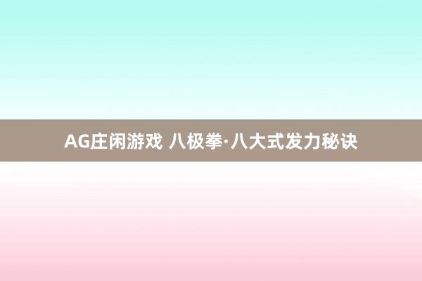 AG庄闲游戏 八极拳·八大式发力秘诀