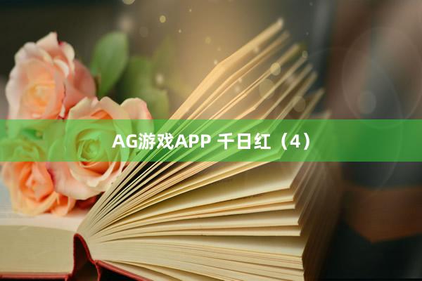 AG游戏APP 千日红（4）