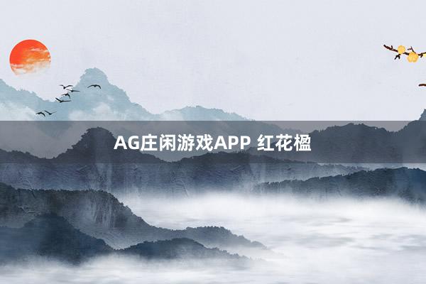 AG庄闲游戏APP 红花楹