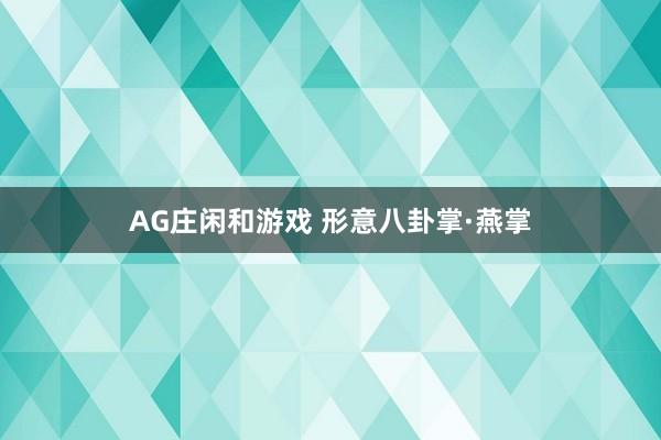 AG庄闲和游戏 形意八卦掌·燕掌