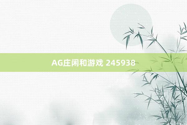 AG庄闲和游戏 245938