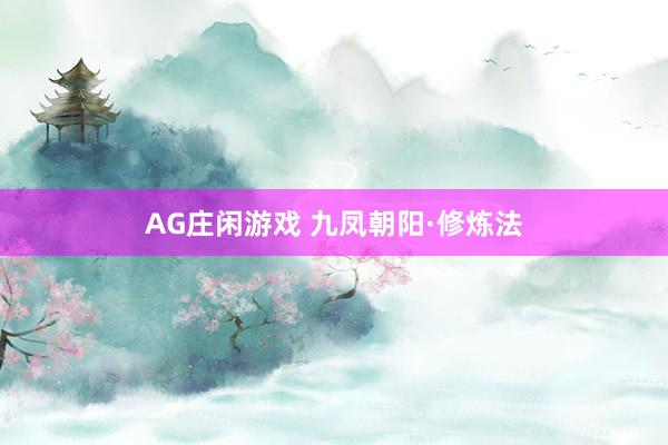 AG庄闲游戏 九凤朝阳·修炼法