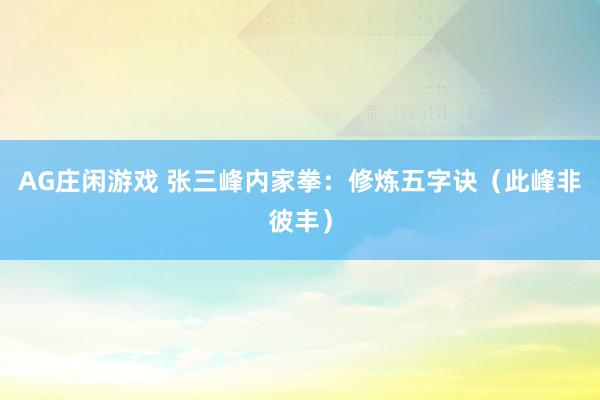 AG庄闲游戏 张三峰内家拳：修炼五字诀（此峰非彼丰）