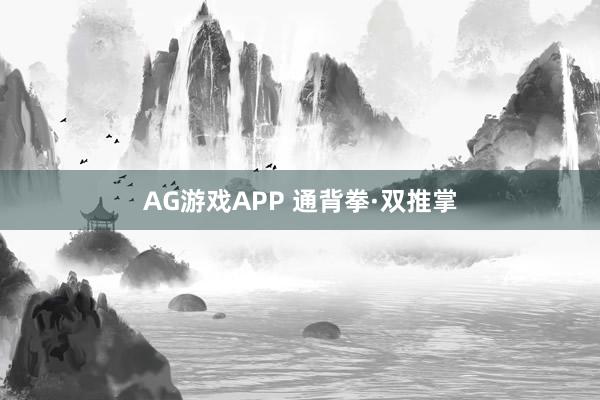 AG游戏APP 通背拳·双推掌