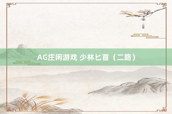 AG庄闲游戏 少林匕首（二路）