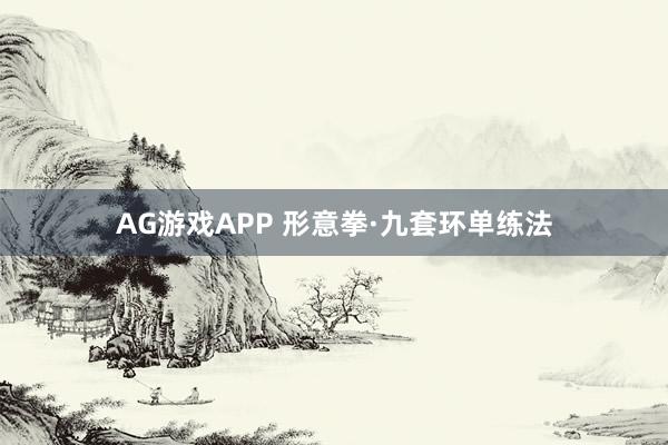 AG游戏APP 形意拳·九套环单练法