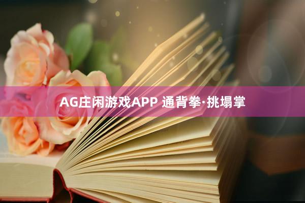 AG庄闲游戏APP 通背拳·挑塌掌