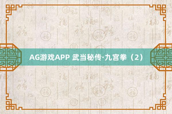 AG游戏APP 武当秘传·九宫拳（2）