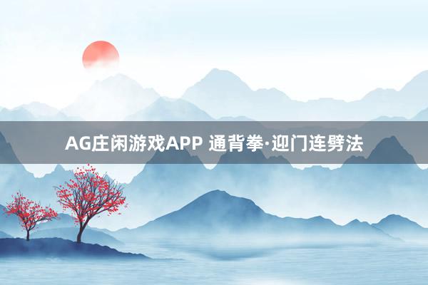 AG庄闲游戏APP 通背拳·迎门连劈法