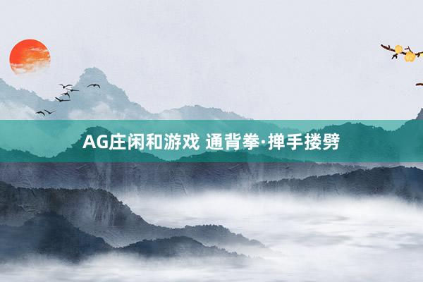 AG庄闲和游戏 通背拳·掸手搂劈