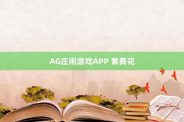 AG庄闲游戏APP 紫薇花