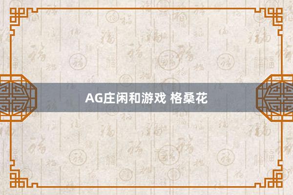 AG庄闲和游戏 格桑花