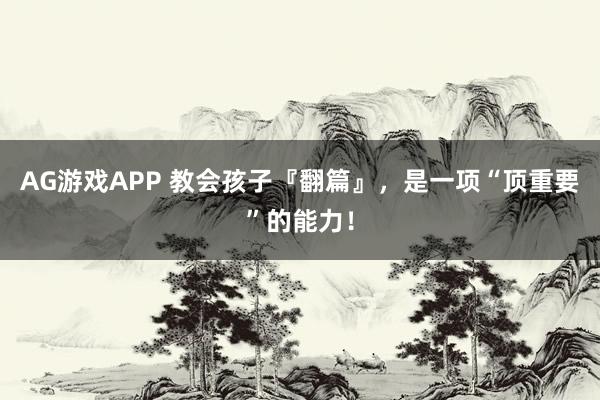 AG游戏APP 教会孩子『翻篇』，是一项“顶重要”的能力！